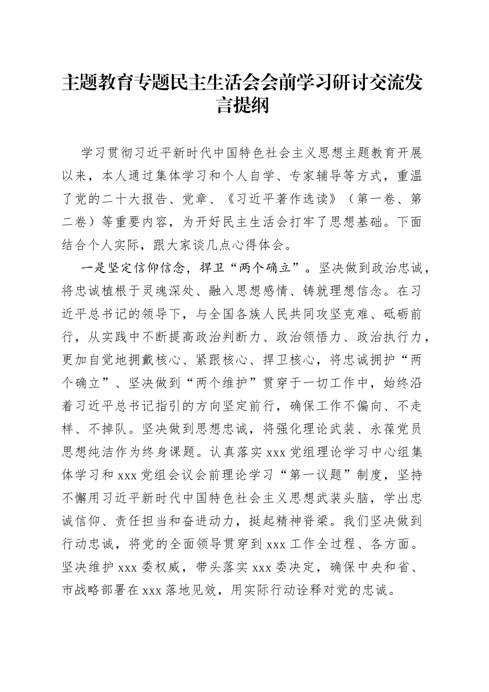 主题教育专题民主生活会会前学习研讨交流发言提纲_第1页