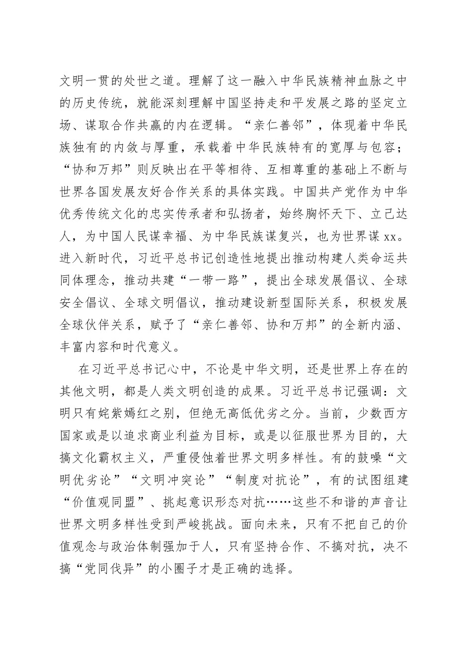 亲仁善邻、协和万邦的处世之道——深刻认识和把握中华文明的“五个突出特性”_第2页
