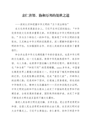 亲仁善邻、协和万邦的处世之道——深刻认识和把握中华文明的“五个突出特性”