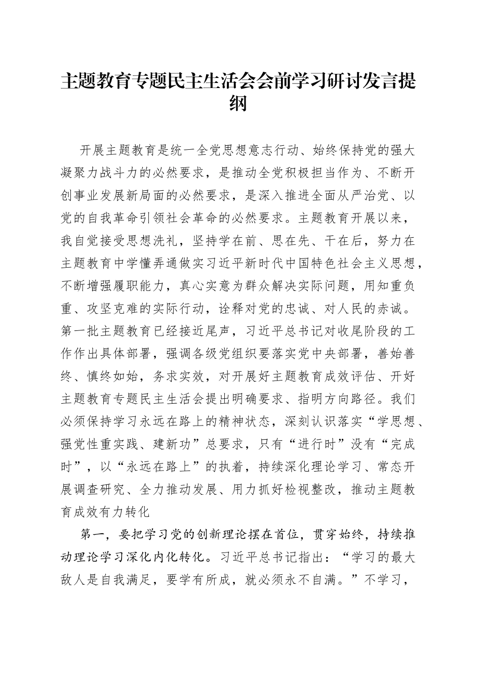 主题教育专题民主生活会会前学习研讨发言提纲_第1页