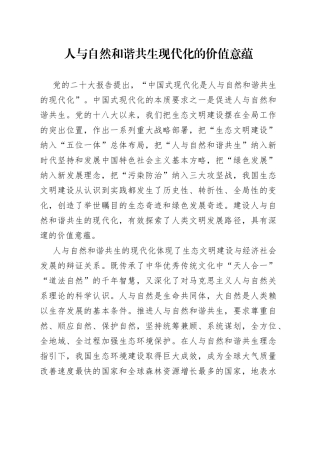 人与自然和谐共生现代化的价值意蕴