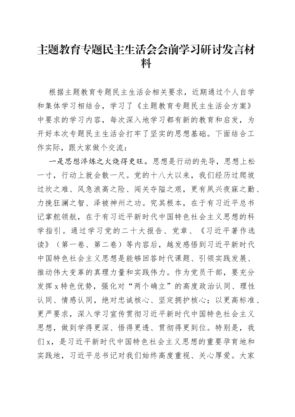 主题教育专题民主生活会会前学习研讨发言材料_第1页
