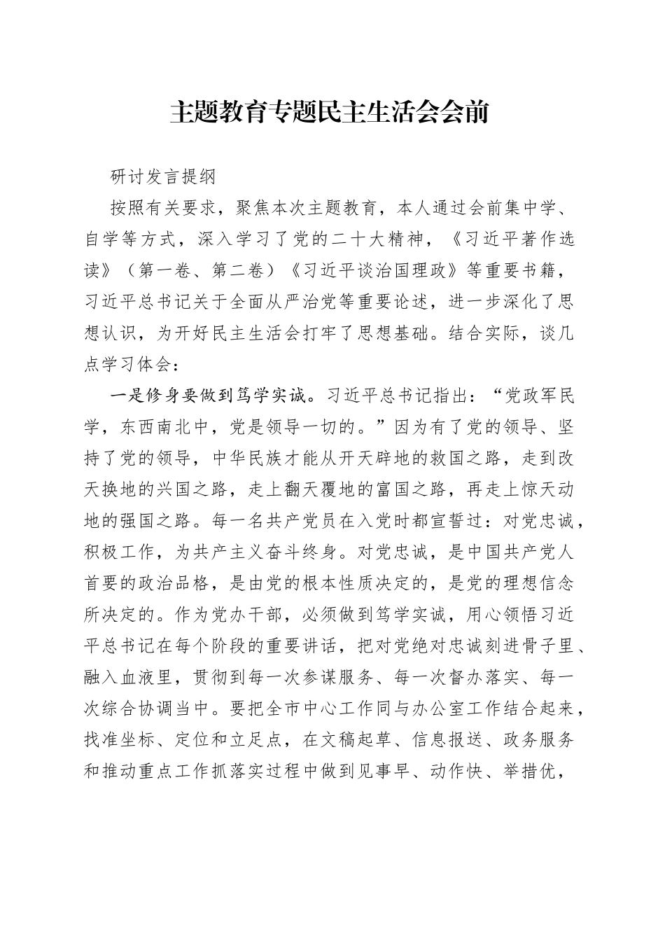 主题教育专题民主生活会会前研讨发言提纲_第1页