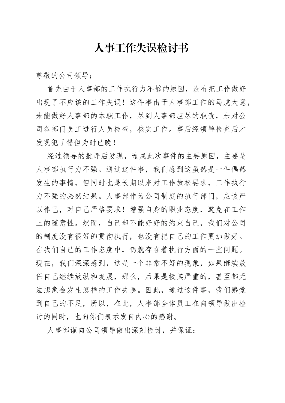 人事工作失误检讨书_第1页