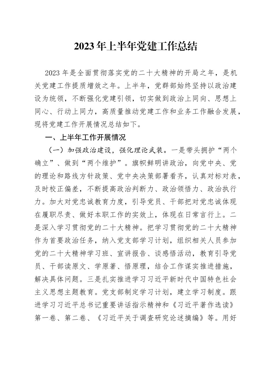 2023年上半年党群部工作总结_第1页