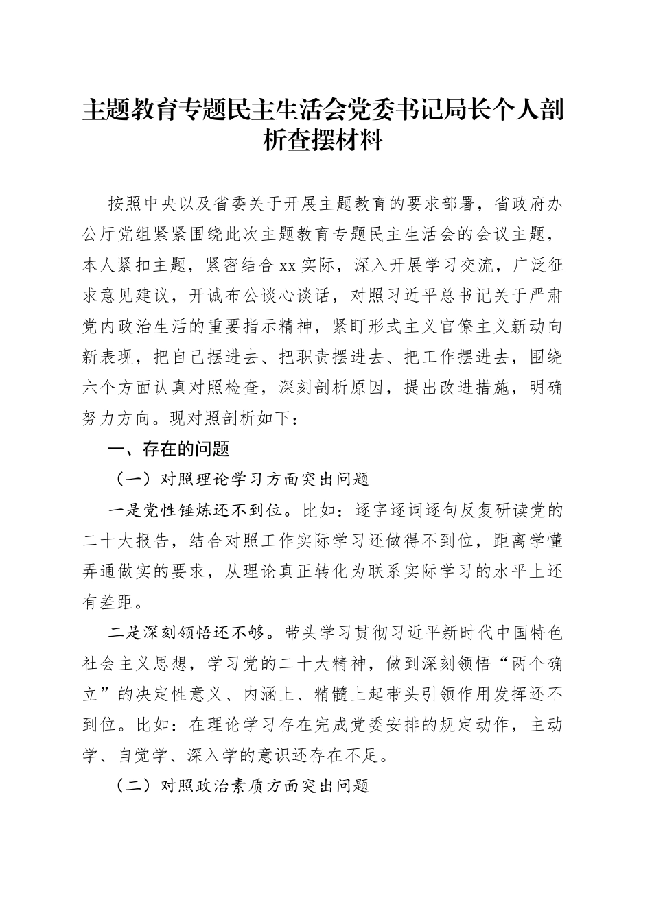 主题教育专题民主生活会党委书记局长个人剖析查摆材料20230831_第1页
