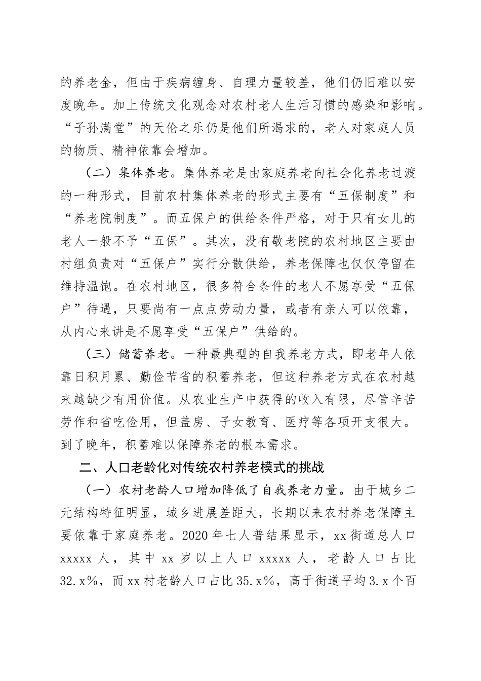 人口老龄化背景下农村养老情况调研报告_第2页