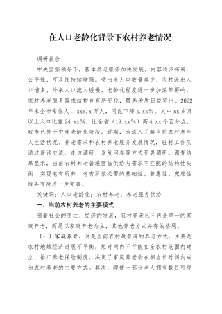 人口老龄化背景下农村养老情况调研报告