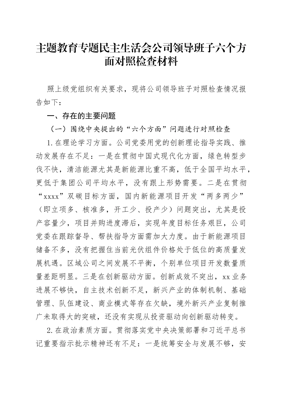 主题教育专题民主生活会公司领导班子六个方面对照检查材料_第1页