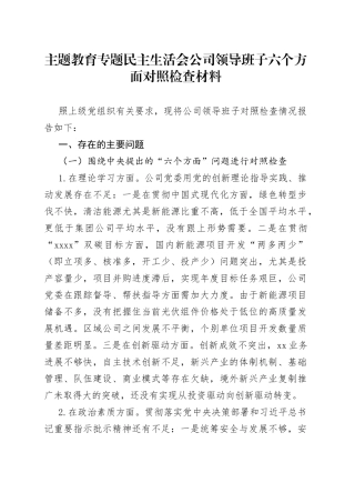 主题教育专题民主生活会公司领导班子六个方面对照检查材料