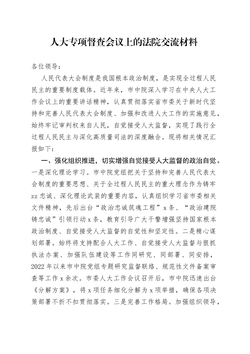 人大专项督查会议上的法院交流材料_第1页