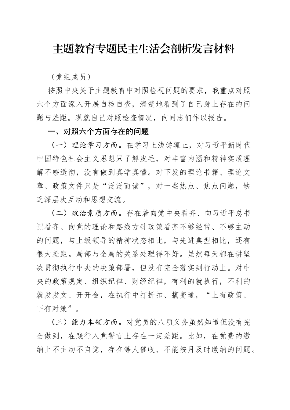 主题教育专题民主生活会剖析发言材料（党组成员）_第1页