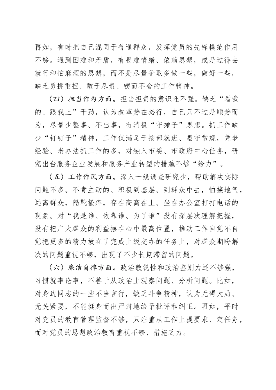 主题教育专题民主生活会剖析发言材料（党组成员）_第2页