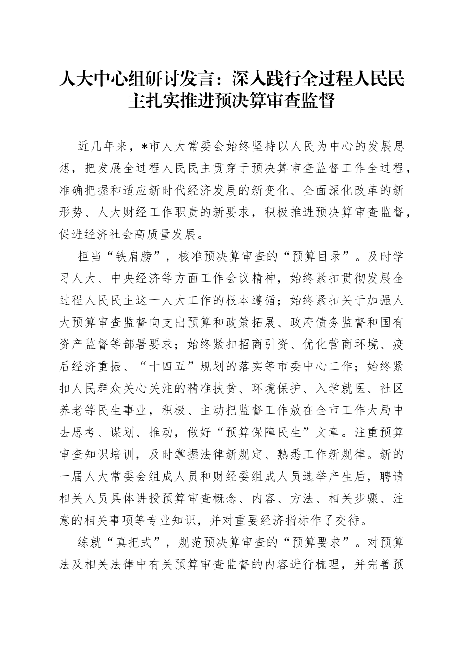 人大中心组研讨发言：深入践行全过程人民民主 扎实推进预决算审查监督_第1页