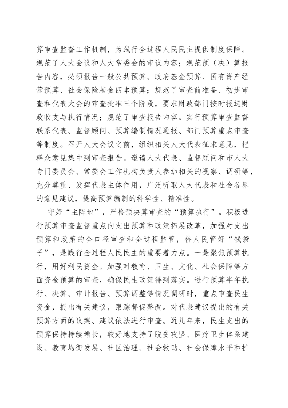 人大中心组研讨发言：深入践行全过程人民民主 扎实推进预决算审查监督_第2页