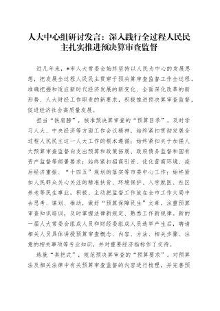 人大中心组研讨发言：深入践行全过程人民民主 扎实推进预决算审查监督