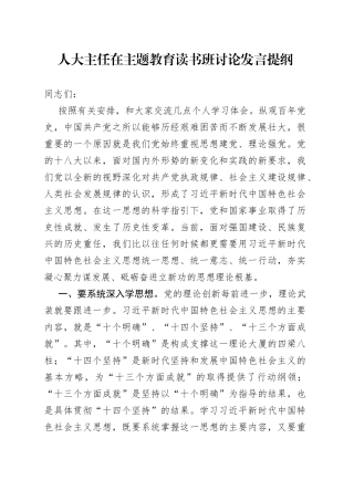 人大主任在主题教育读书班讨论发言提纲