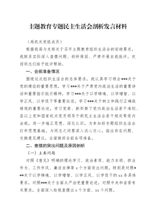 主题教育专题民主生活会剖析发言材料（局机关党组成员）