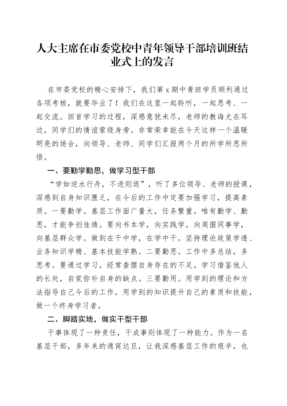 人大主席在市委党校中青年领导干部培训班结业式上的发言_第1页