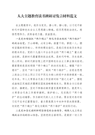 人大主题教育读书班研讨发言材料学习心得体会