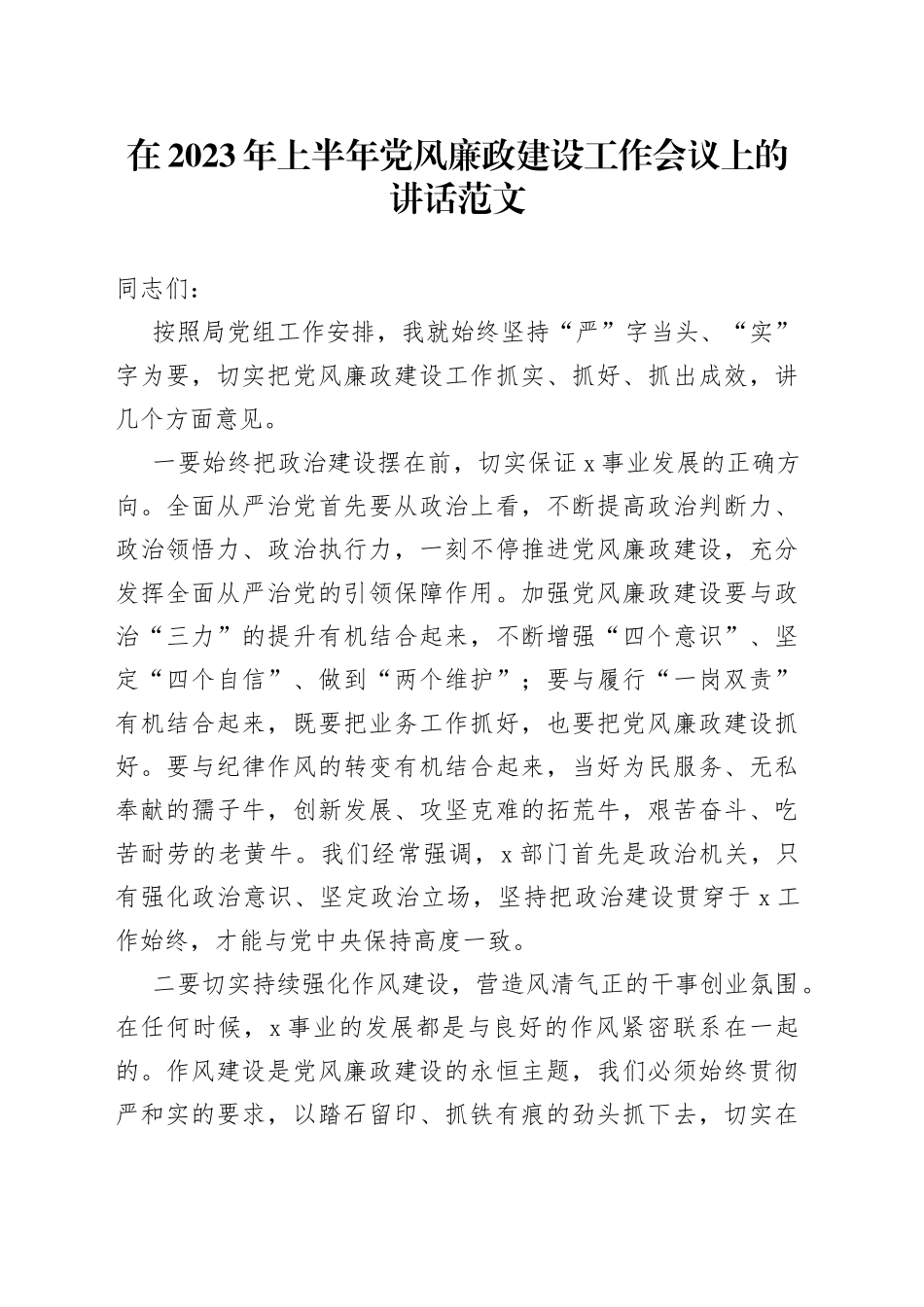 2023年上半年党风廉政建设工作会议讲话20230711_第1页