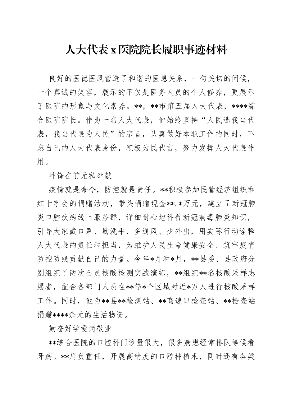 人大代表X医院院长履职事迹材料_第1页