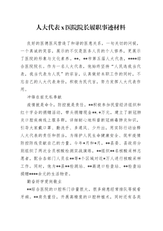 人大代表X医院院长履职事迹材料