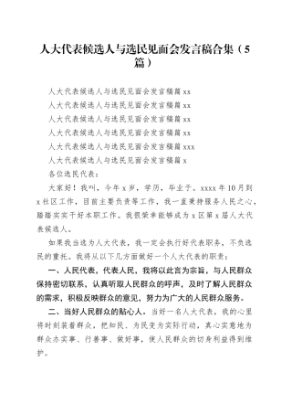 人大代表候选人与选民见面会发言稿合集（5篇）
