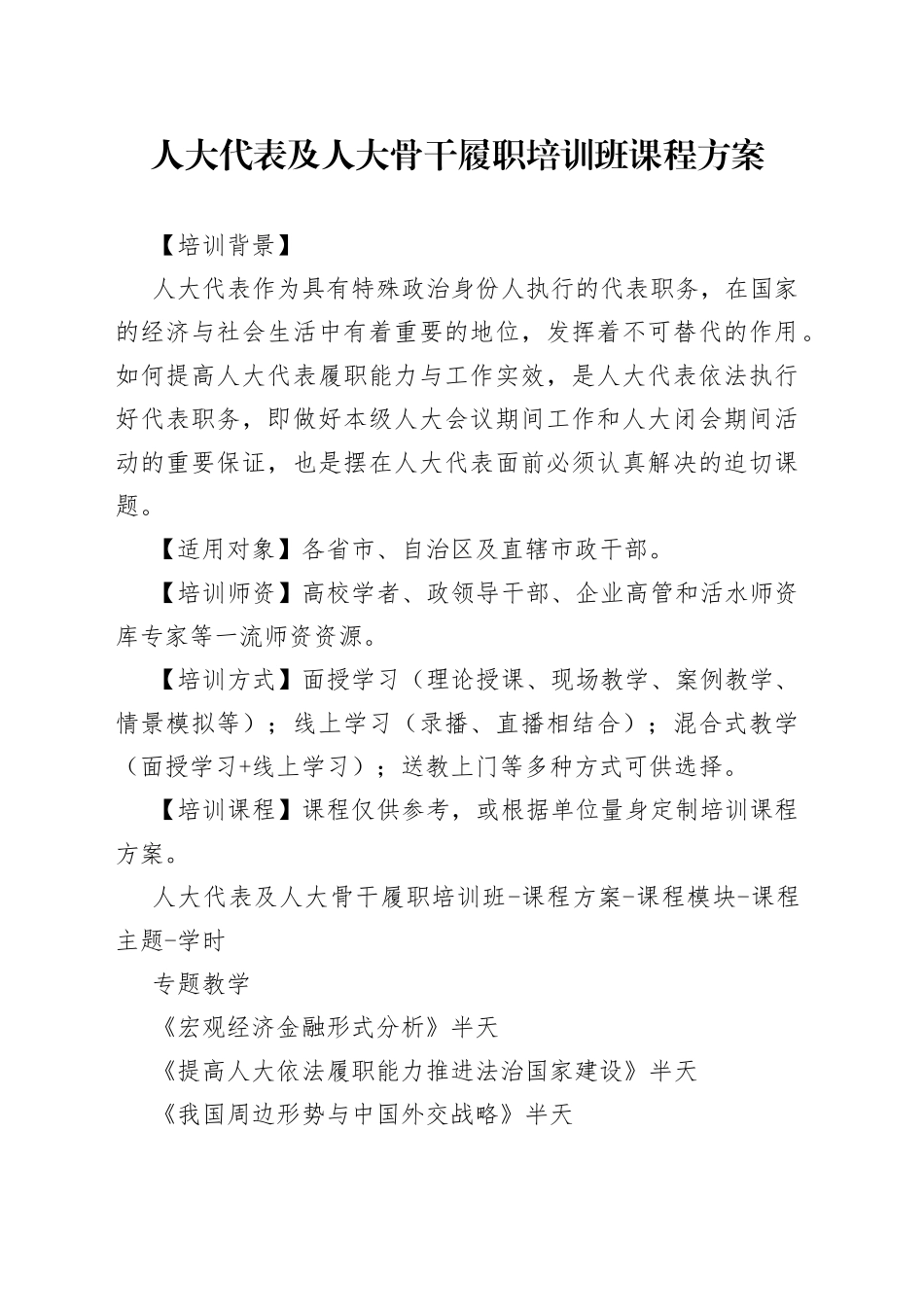 人大代表及人大骨干履职培训班课程方案_第1页