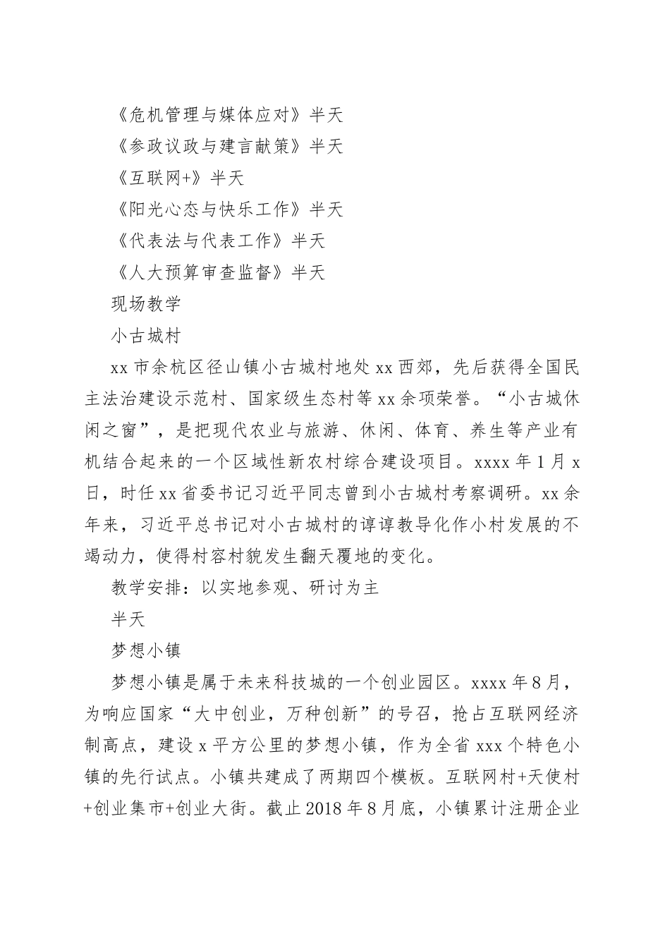 人大代表及人大骨干履职培训班课程方案_第2页