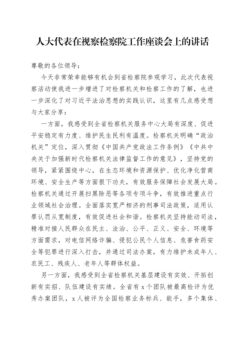 人大代表在视察检察院工作座谈会上的讲话_第1页