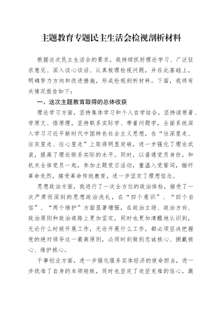 主题教育专题民主生活会检视剖析材料