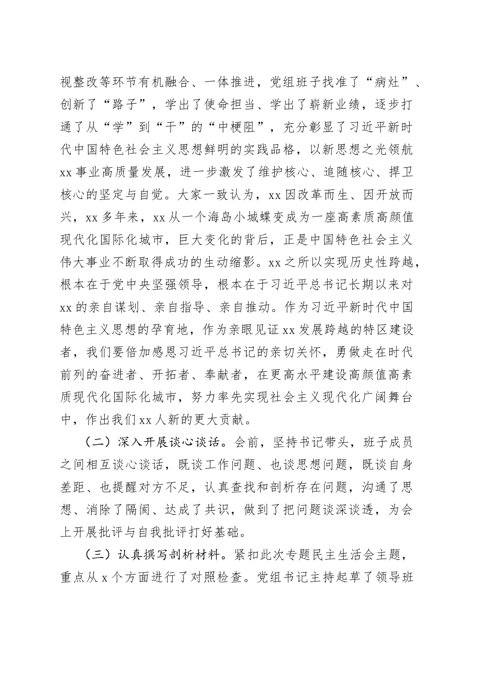 主题教育专题民主生活会班子对照检查材料202308_第2页