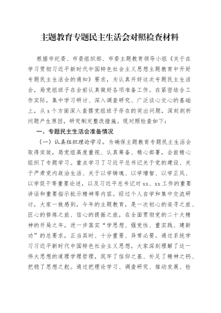 主题教育专题民主生活会班子对照检查材料202308