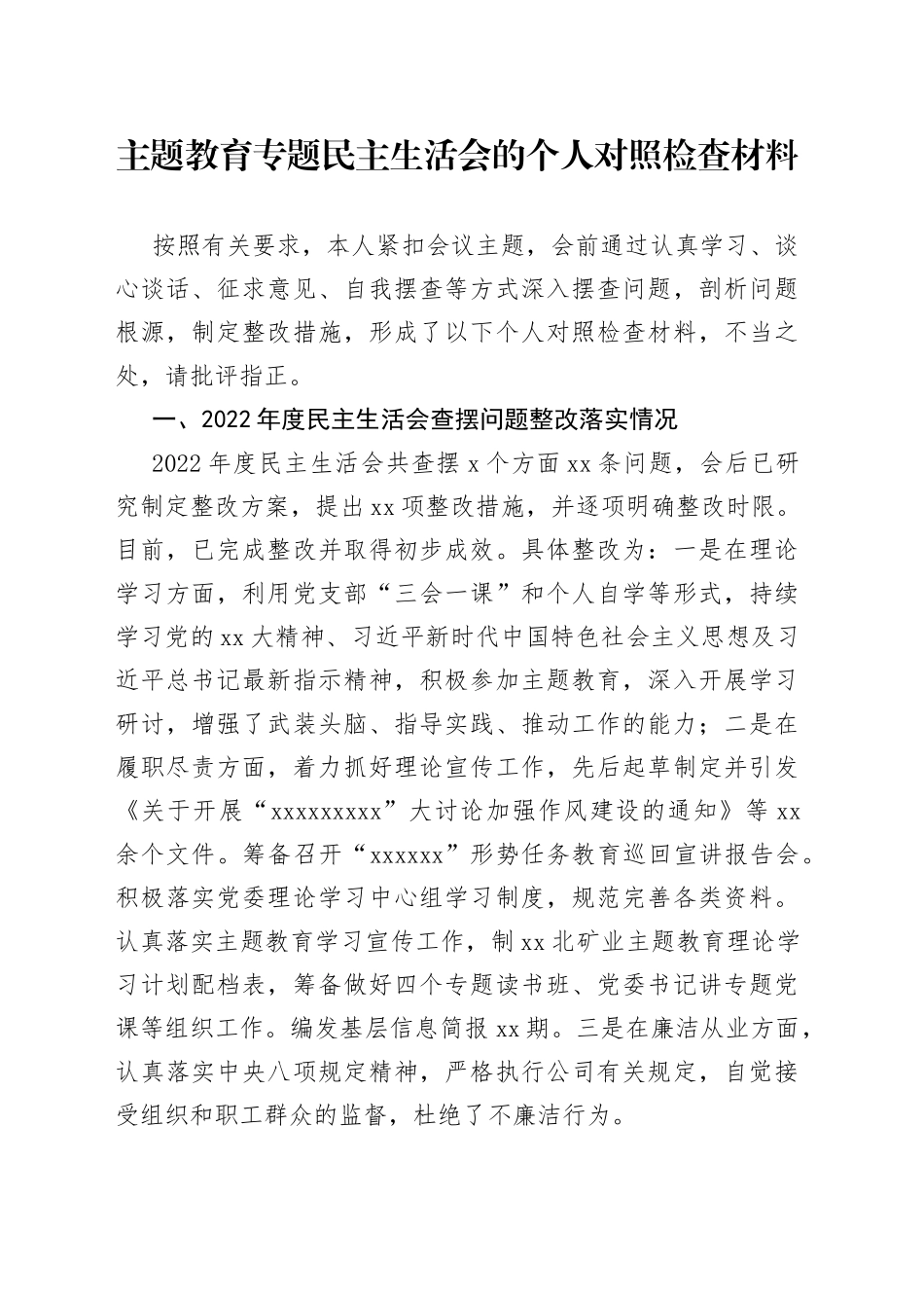 主题教育专题民主生活会的个人对照检查材料_第1页