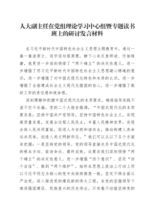 人大副主任在党组理论学习中心组暨专题读书班上的研讨发言材料