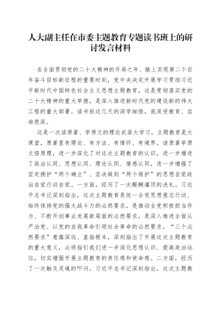 人大副主任在市委主题教育专题读书班上的研讨发言材料