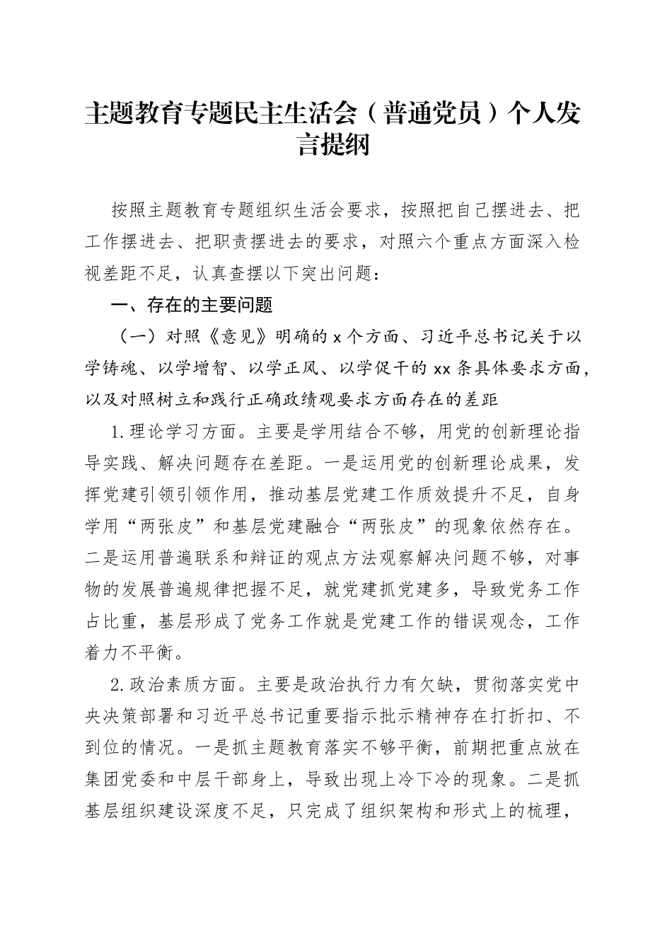 主题教育专题民主生活会（普通党员）个人发言提纲_第1页