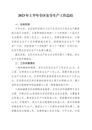 2023年上半年全区安全生产工作总结（20230627）