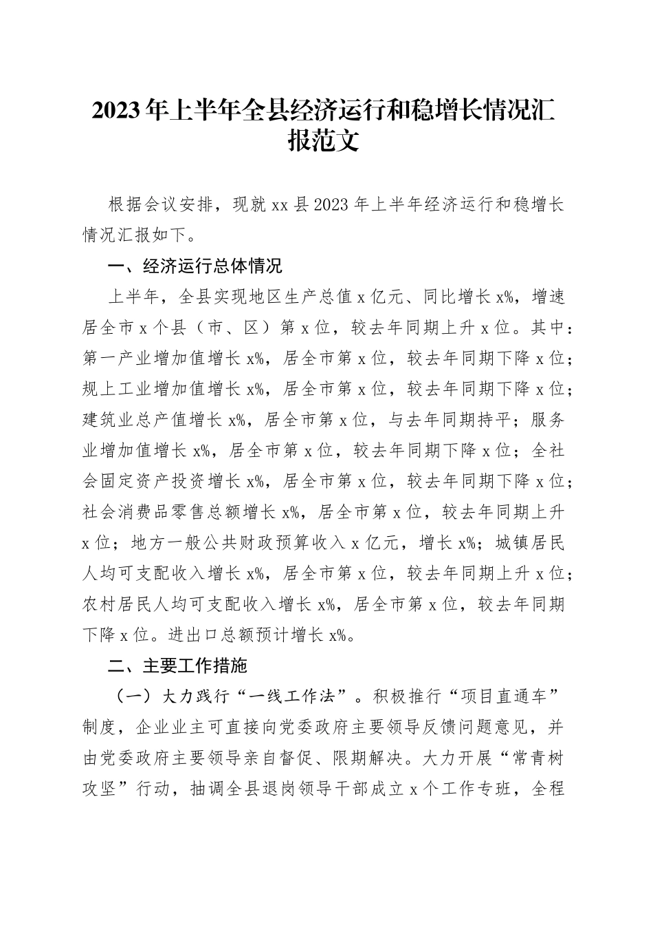 2023年上半年全县经济运行和稳增长情况汇报（工作总结报告）_第1页