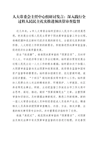人大常委会主任中心组研讨发言：深入践行全过程人民民主+扎实推进预决算审查监督