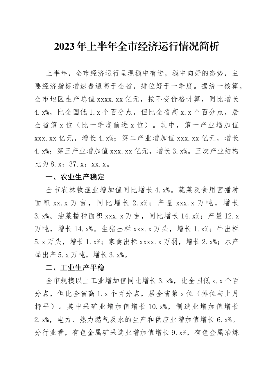 2023年上半年全市经济运行情况简析（20230728）_第1页