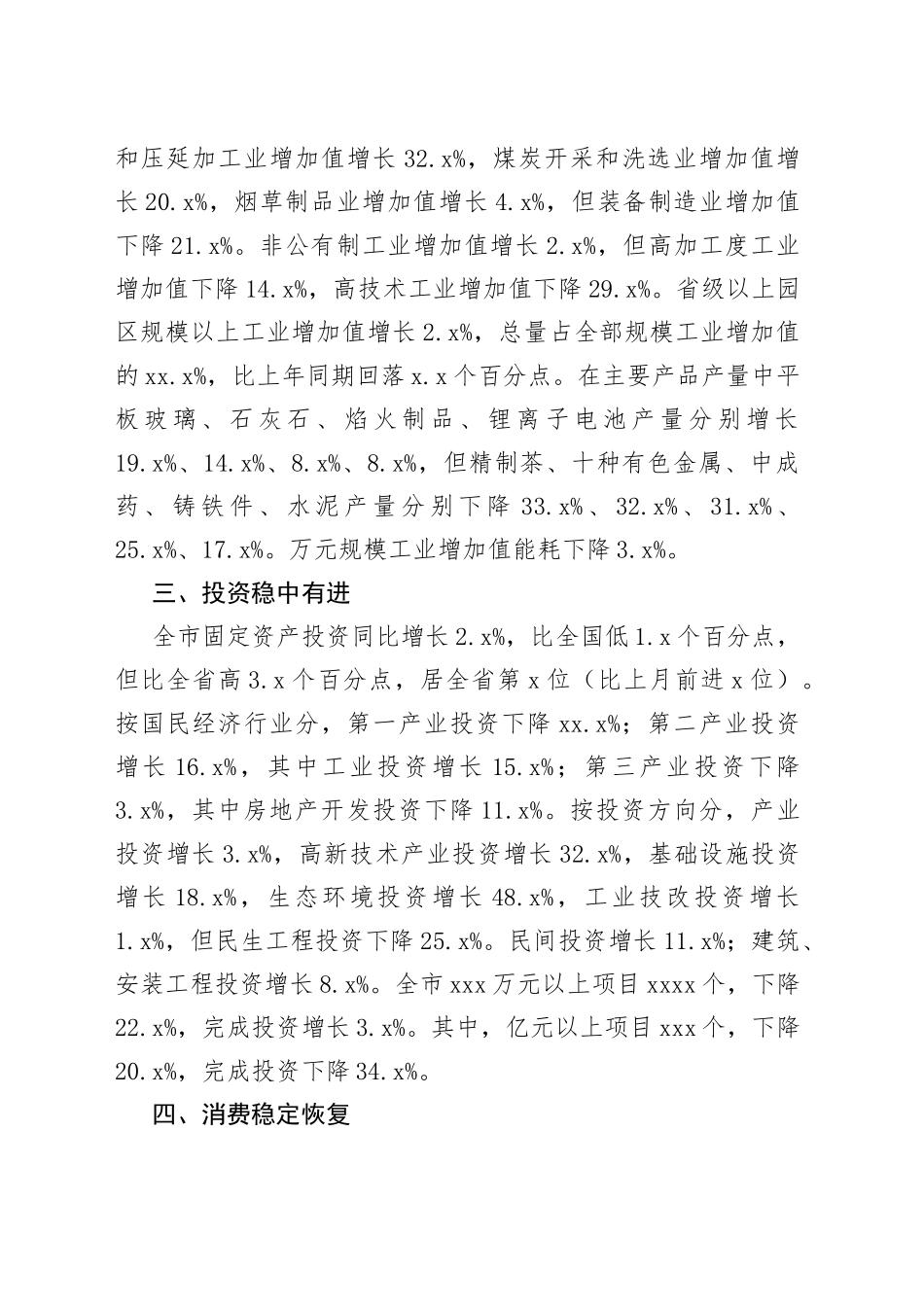 2023年上半年全市经济运行情况简析（20230728）_第2页