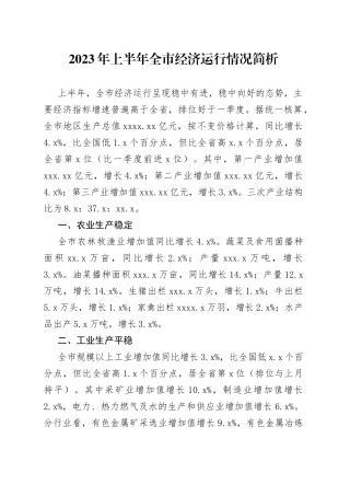 2023年上半年全市经济运行情况简析（20230728）