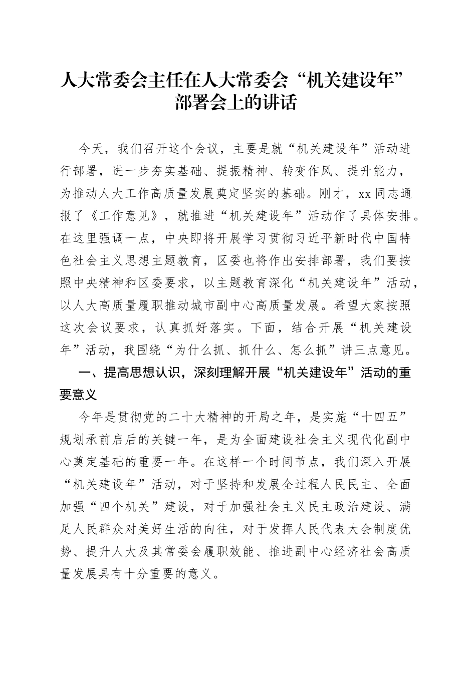人大常委会主任在人大常委会“机关建设年”部署会上的讲话_第1页
