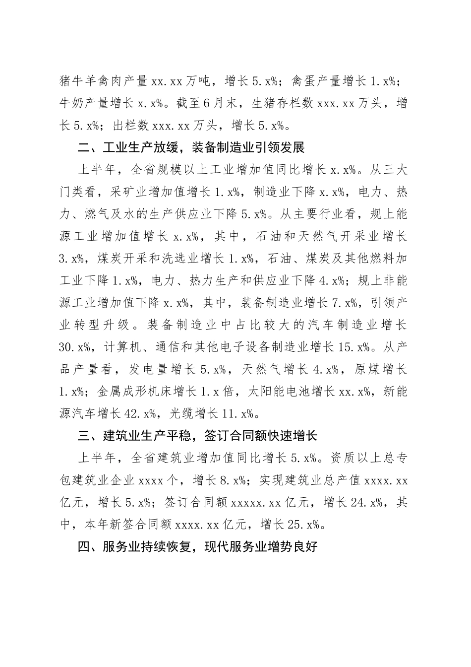 2023年上半年全省国民经济运行情况（20230728）_第2页