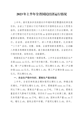 2023年上半年全省国民经济运行情况（20230728）
