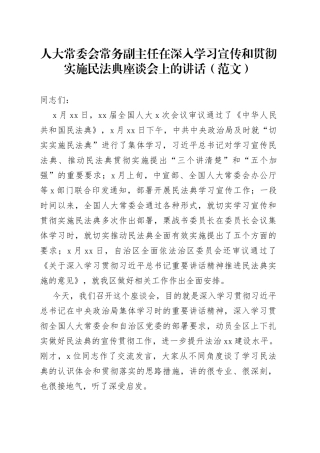 人大常委会常务副主任在深入学习宣传和贯彻实施民法典座谈会上的讲话（范文）