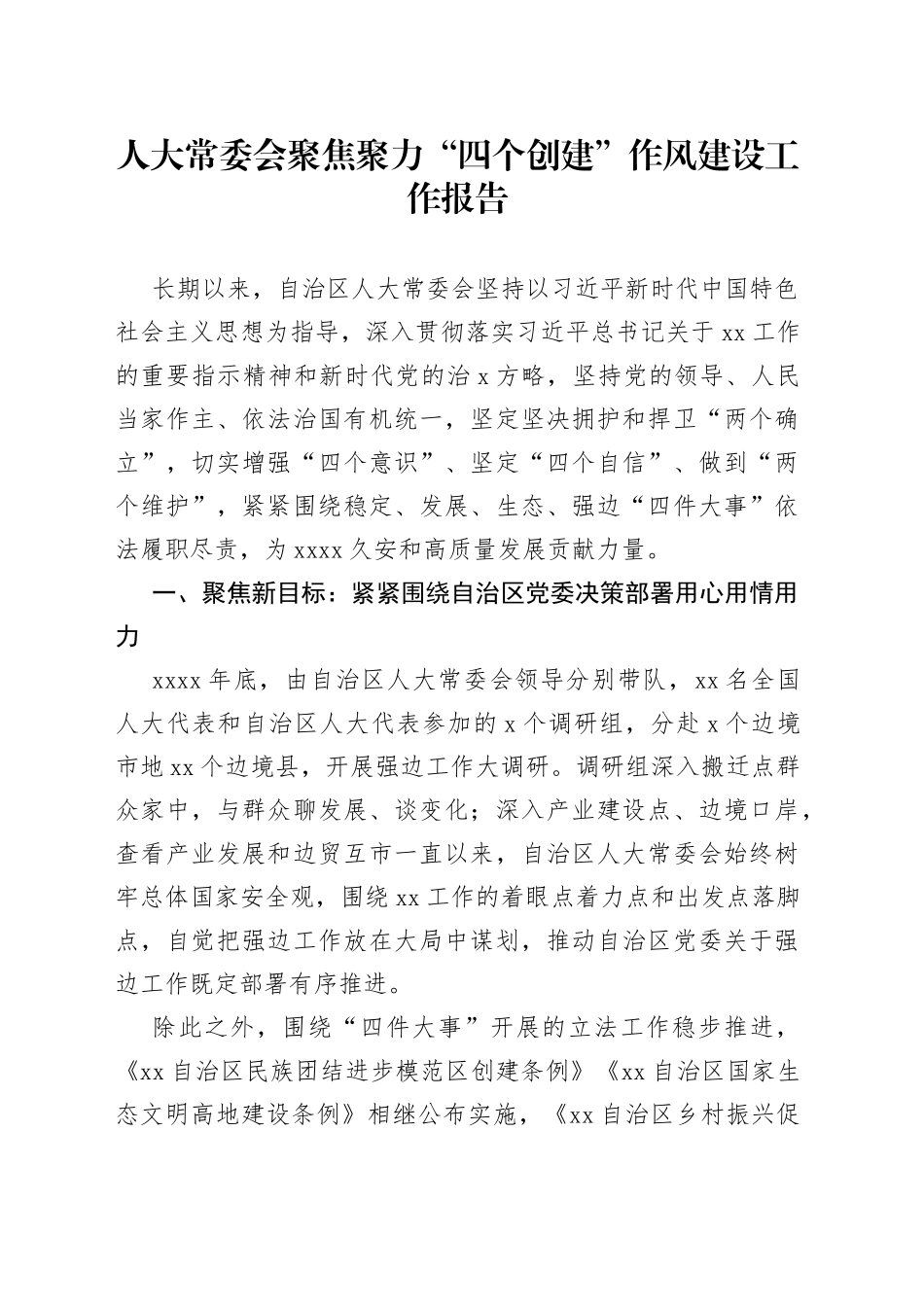 人大常委会聚焦聚力“四个创建”作风建设工作报告_第1页