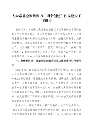 人大常委会聚焦聚力“四个创建”作风建设工作报告